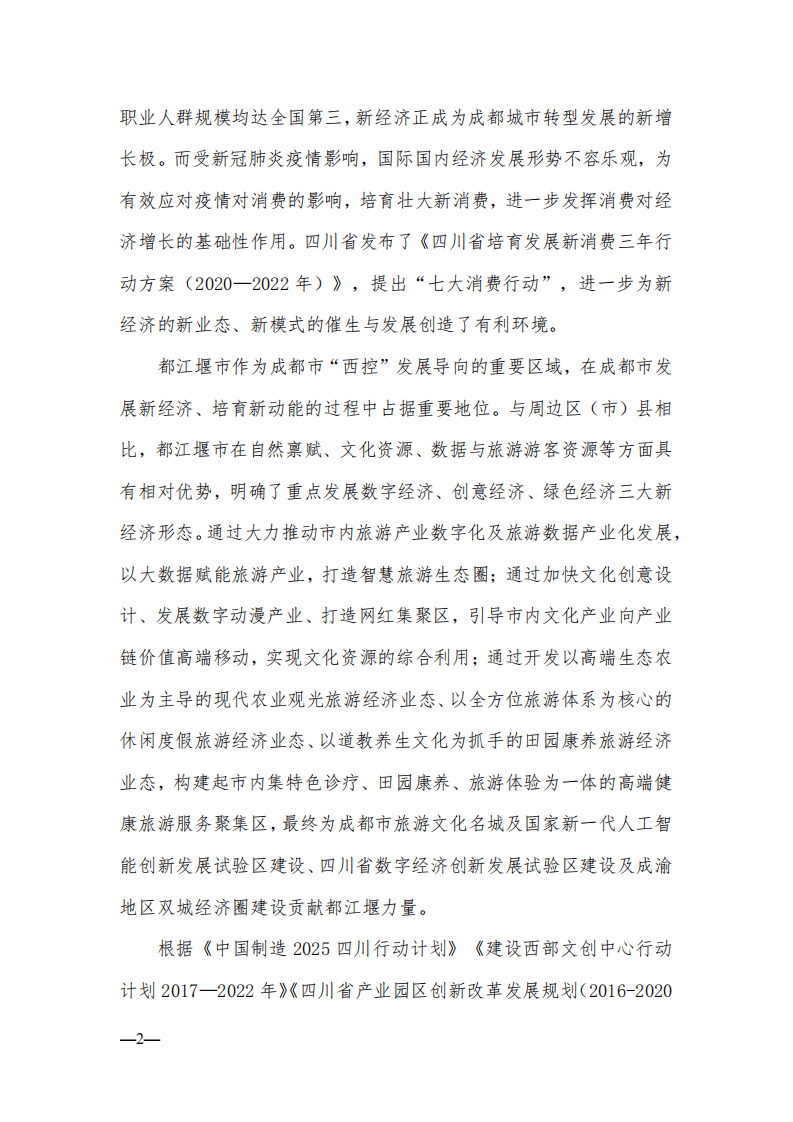 都江堰市新经济发展规划（ 2019&mdash;2023 年）.pdf 第5页
