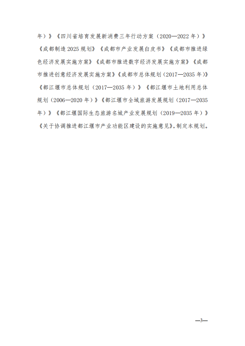 都江堰市新经济发展规划（ 2019&mdash;2023 年）.pdf 第6页