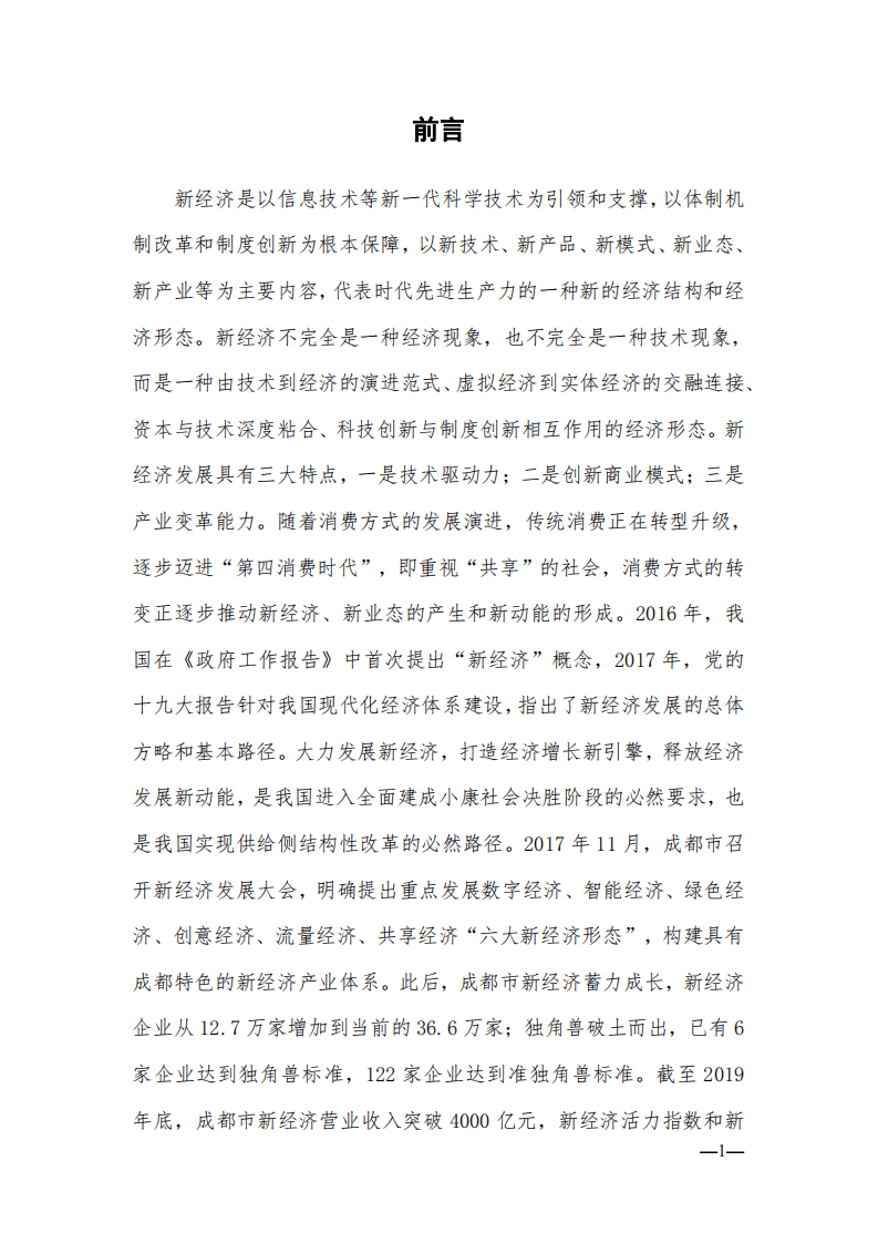 都江堰市新经济发展规划（ 2019&mdash;2023 年）.pdf 第4页