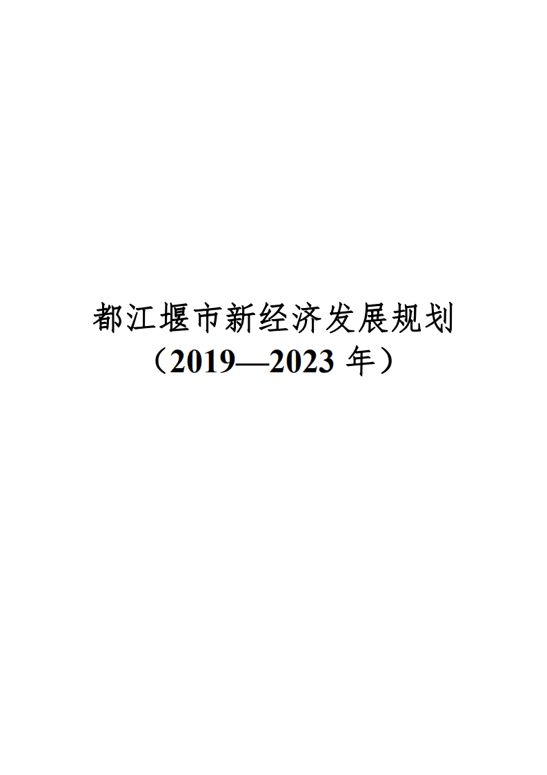 都江堰市新经济发展规划（ 2019&mdash;2023 年）.pdf 第1页
