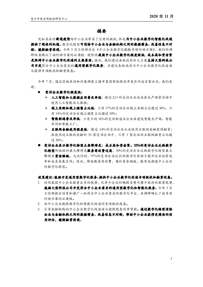 复旦平安宏观经济研究中心：数字化转型：缓解中小企业困境的破局之策.pdf 第2页