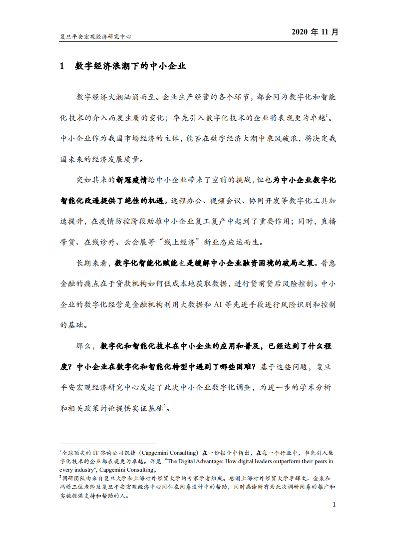 复旦平安宏观经济研究中心：数字化转型：缓解中小企业困境的破局之策.pdf 第6页