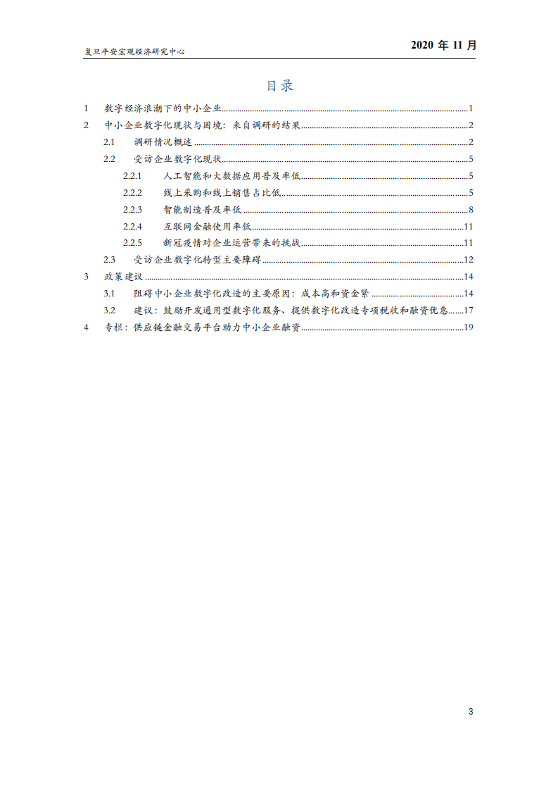 复旦平安宏观经济研究中心：数字化转型：缓解中小企业困境的破局之策.pdf 第4页