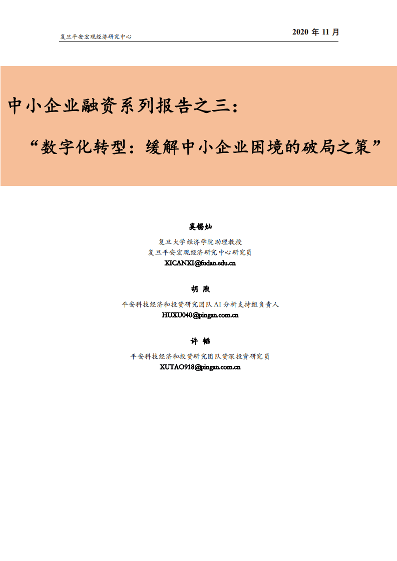 复旦平安宏观经济研究中心：数字化转型：缓解中小企业困境的破局之策.pdf 第1页