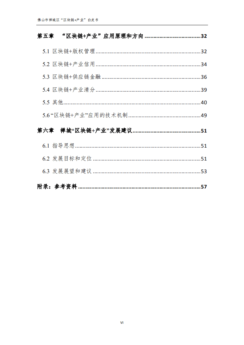 佛山市禅城区经济与科技促进局：2019年佛山市禅城区“区块链 产业”白皮书.pdf 第6页