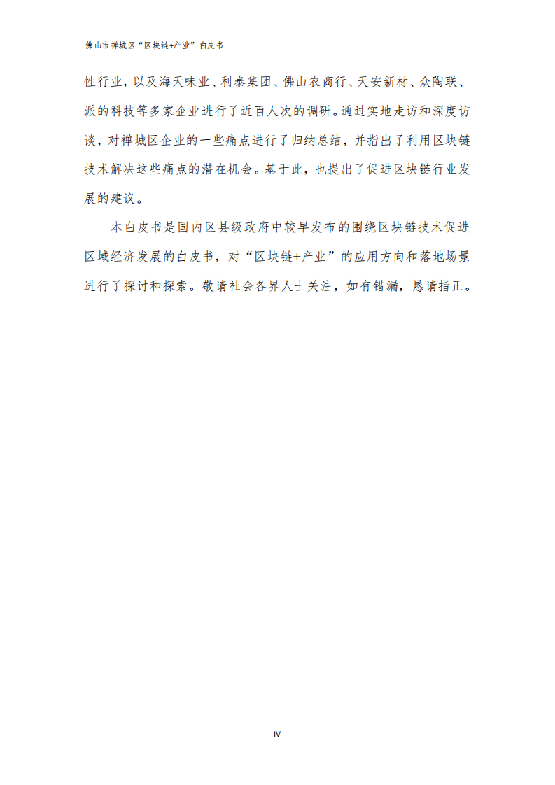 佛山市禅城区经济与科技促进局：2019年佛山市禅城区“区块链 产业”白皮书.pdf 第4页