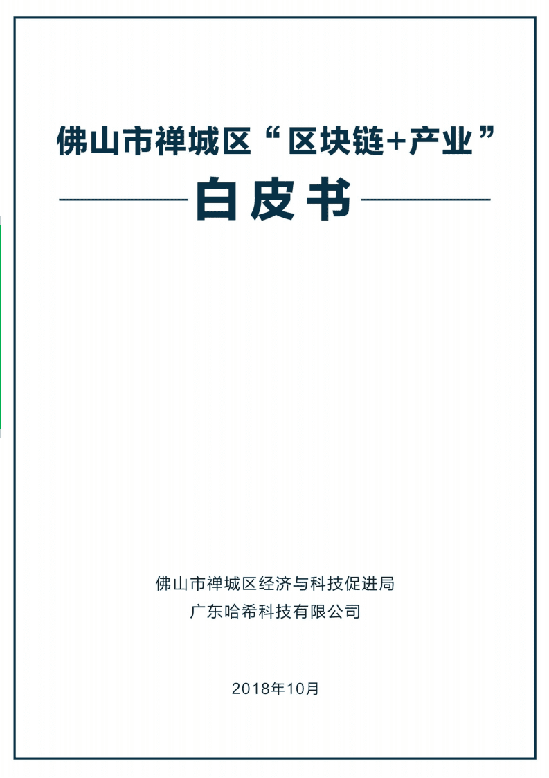 佛山市禅城区经济与科技促进局：2019年佛山市禅城区“区块链 产业”白皮书.pdf 第1页