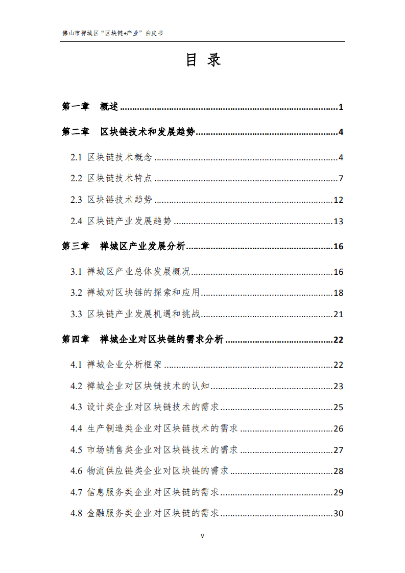 佛山市禅城区经济与科技促进局：2019年佛山市禅城区“区块链 产业”白皮书.pdf 第5页