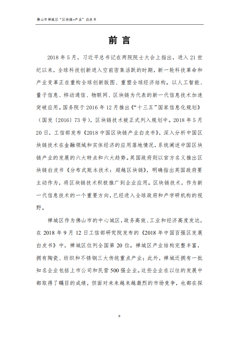 佛山市禅城区经济与科技促进局：2019年佛山市禅城区“区块链 产业”白皮书.pdf 第2页