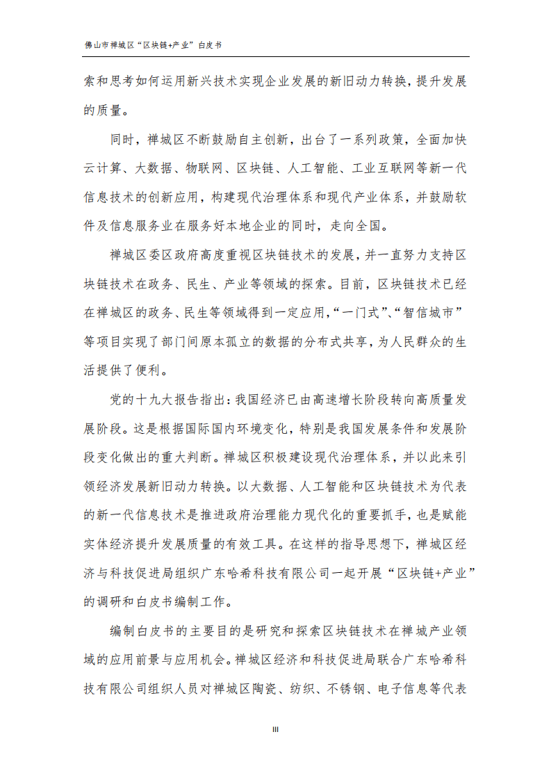 佛山市禅城区经济与科技促进局：2019年佛山市禅城区“区块链 产业”白皮书.pdf 第3页