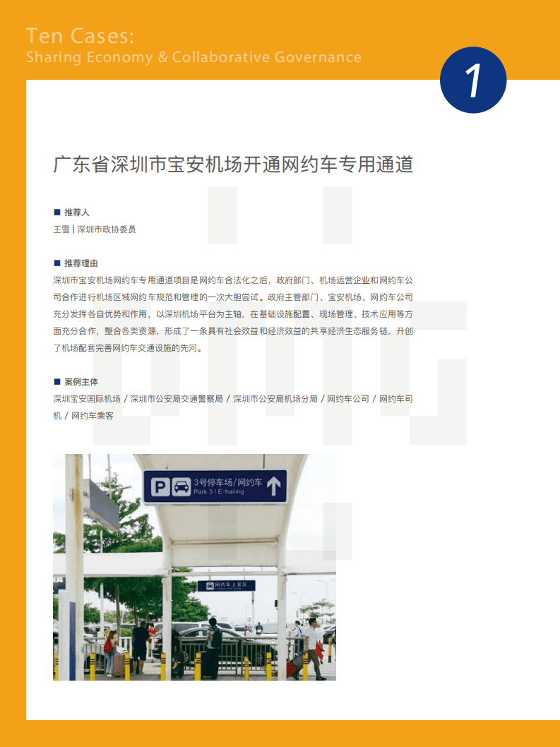 复旦大学：2018共享经济协同治理十大案例推介报告.pdf 第6页