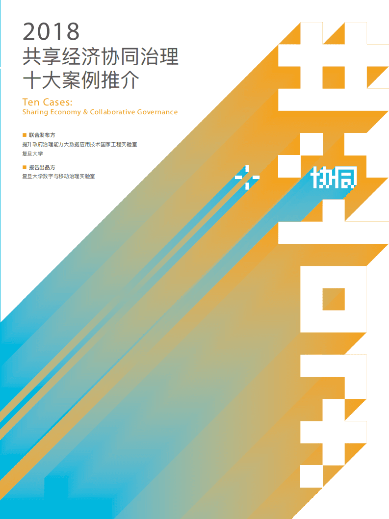 复旦大学：2018共享经济协同治理十大案例推介报告.pdf 第1页