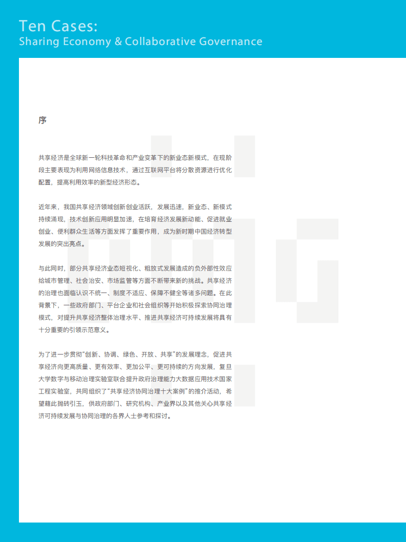 复旦大学：2018共享经济协同治理十大案例推介报告.pdf 第4页