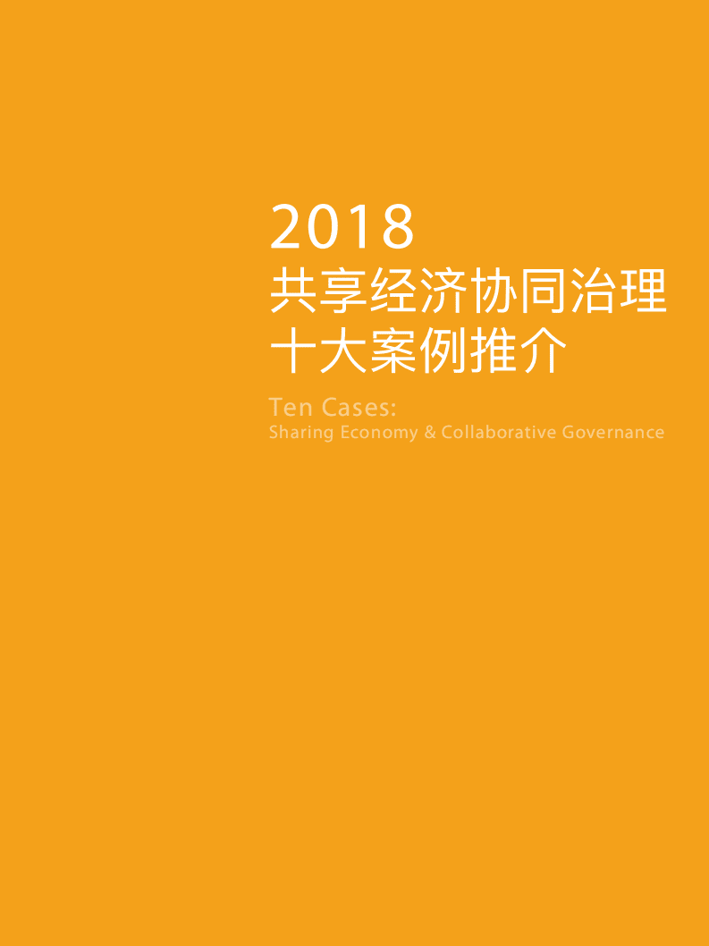 复旦大学：2018共享经济协同治理十大案例推介报告.pdf 第3页