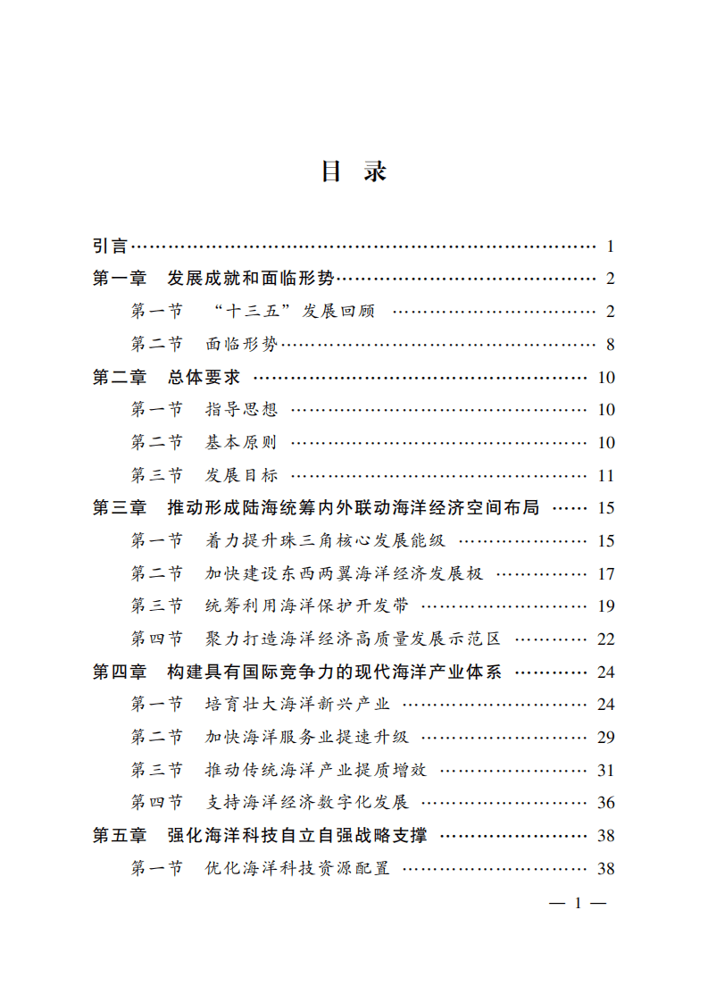 广东省海洋经济发展“十四五”规划.pdf 第2页