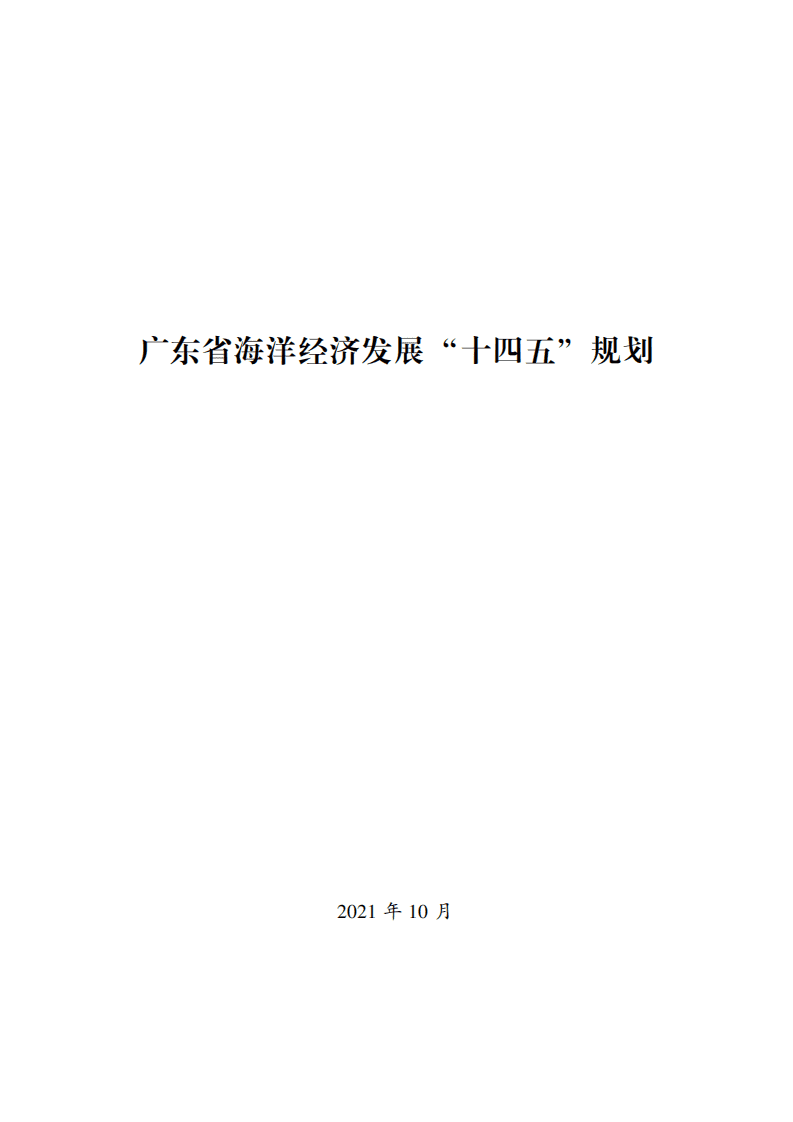 广东省海洋经济发展“十四五”规划.pdf 第1页