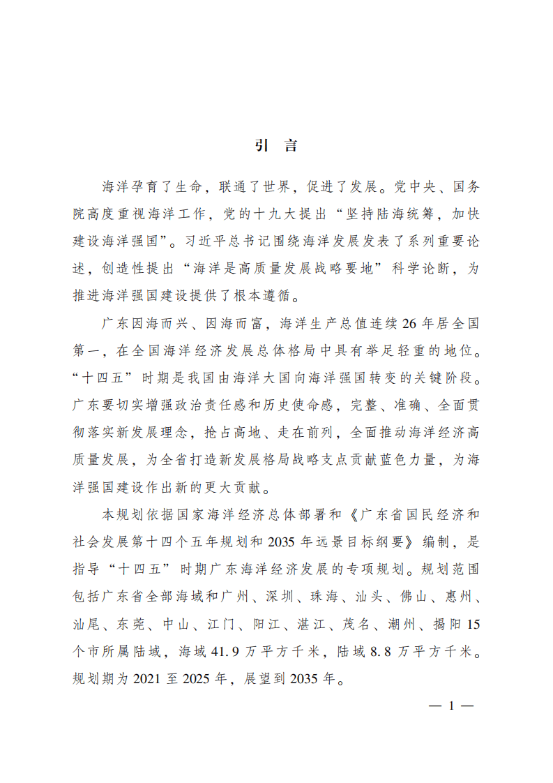 广东省海洋经济发展“十四五”规划.pdf 第4页