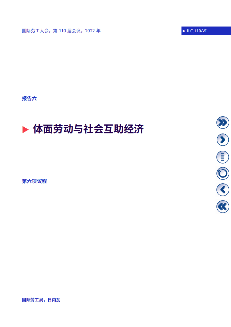 国际劳工组织：体面劳动与社会互助经济报告（2022）.pdf 第2页