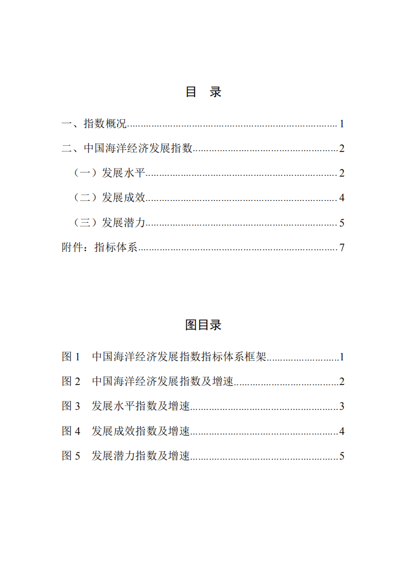 国家海洋信息中心：2020中国海洋经济发展指数.pdf 第3页
