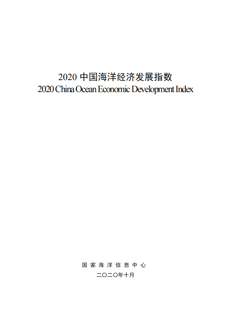 国家海洋信息中心：2020中国海洋经济发展指数.pdf 第1页