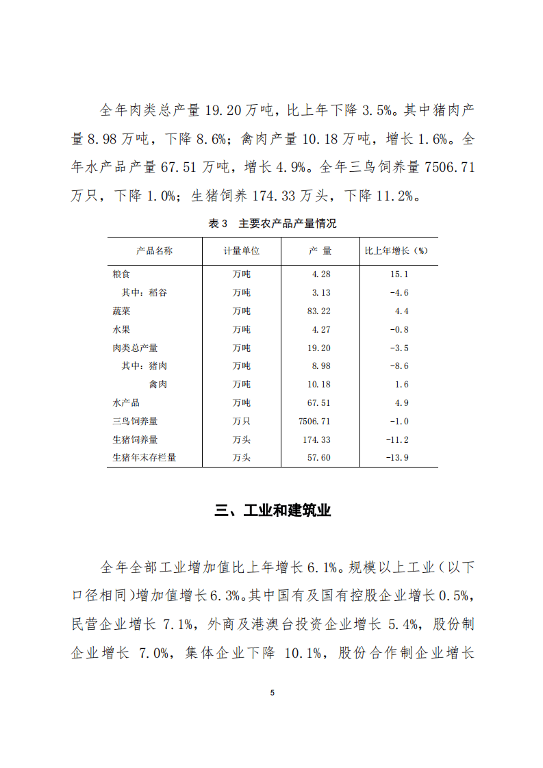 国家统计局：2018年佛山市国民经济和社会发展统计公报.pdf 第5页