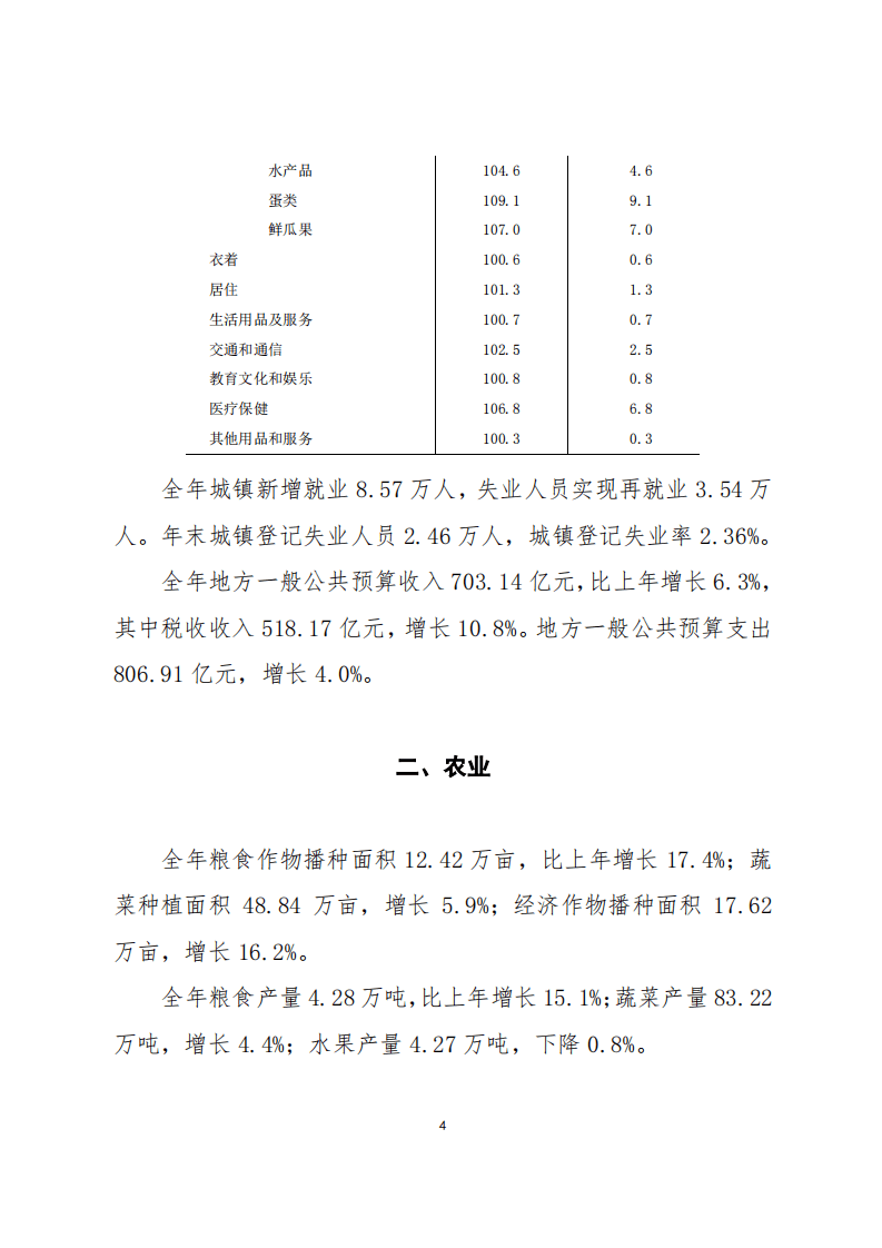国家统计局：2018年佛山市国民经济和社会发展统计公报.pdf 第4页