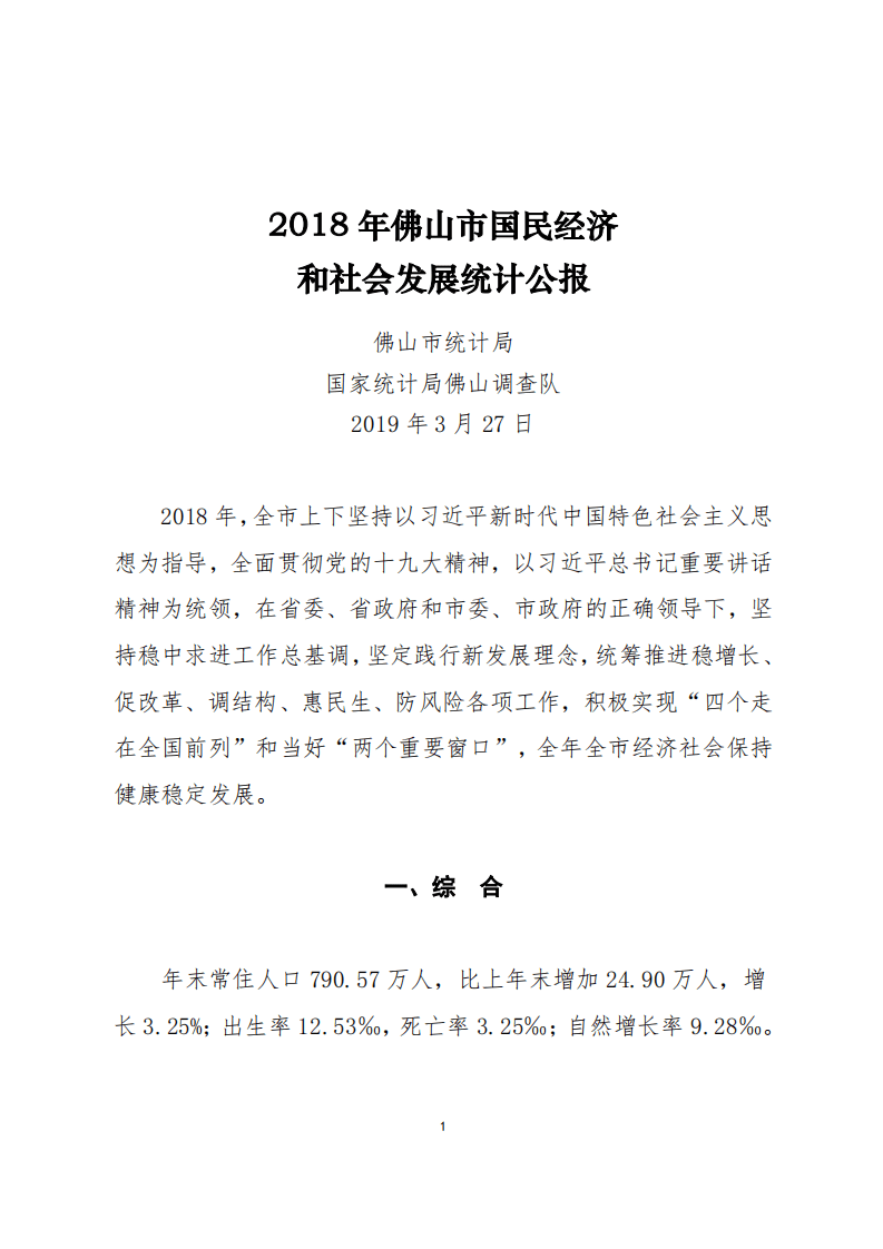 国家统计局：2018年佛山市国民经济和社会发展统计公报.pdf 第1页