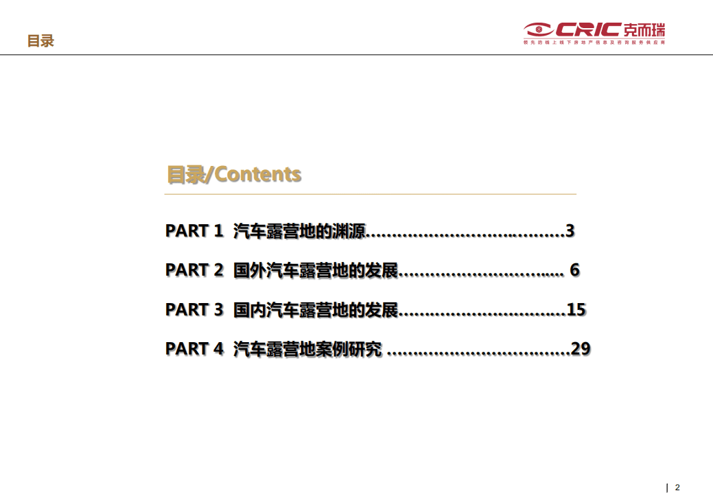 ［文旅］汽车露营地专题研究_克而瑞咨询.pdf 第2页