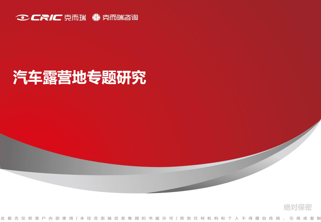 ［文旅］汽车露营地专题研究_克而瑞咨询.pdf 第1页