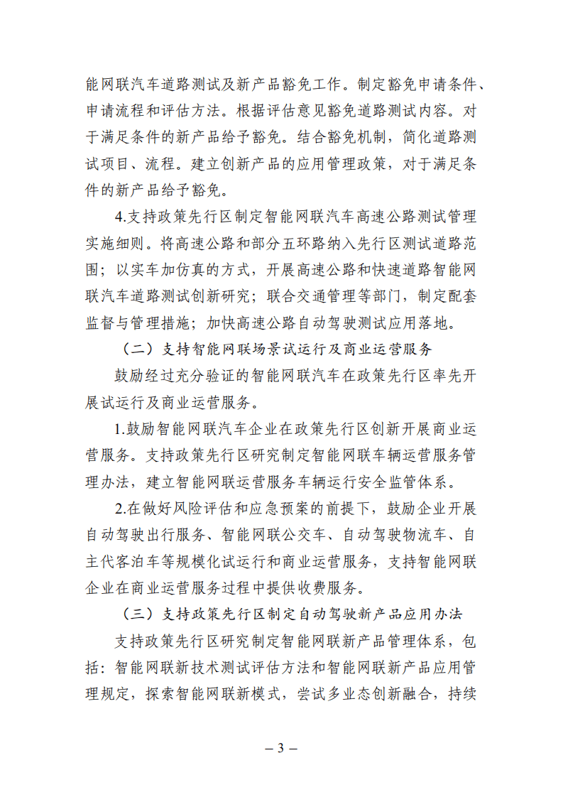 《北京市智能网联汽车政策先行区总体实施方案》.pdf 第3页