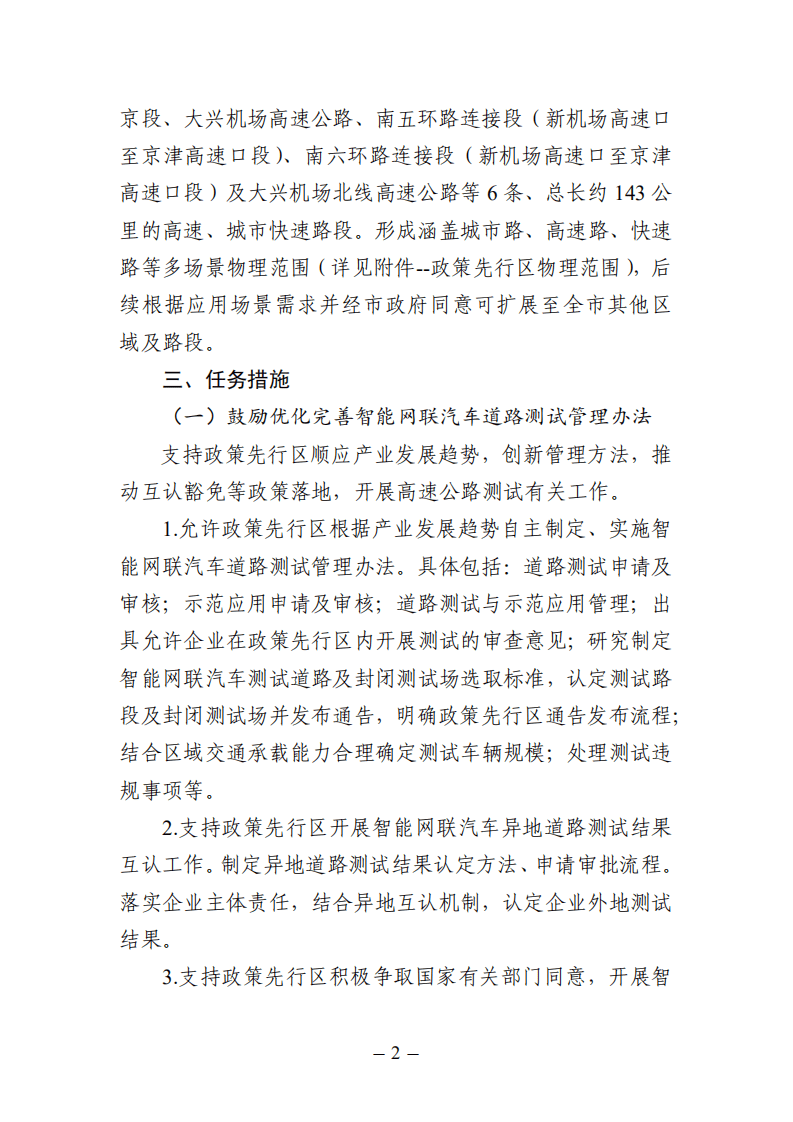 《北京市智能网联汽车政策先行区总体实施方案》.pdf 第2页