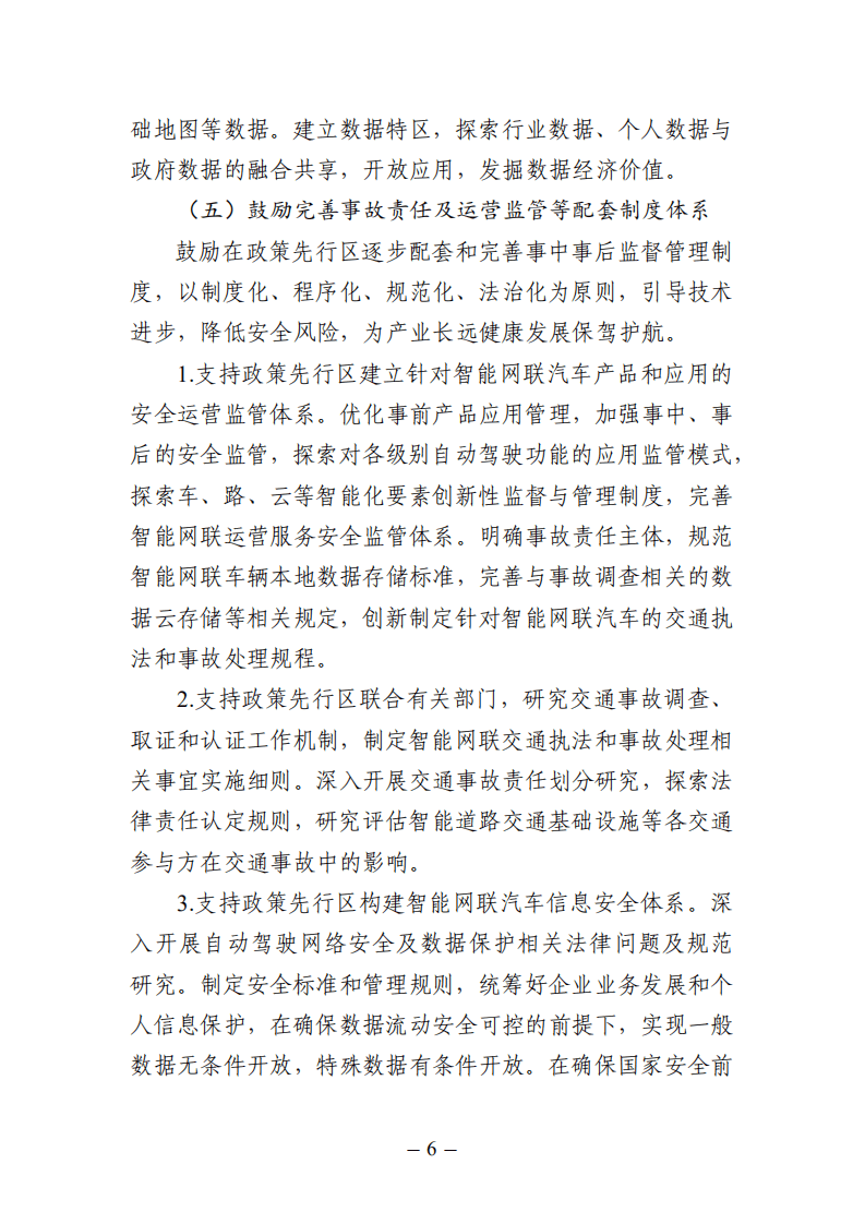 《北京市智能网联汽车政策先行区总体实施方案》.pdf 第6页