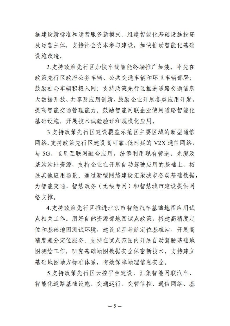 《北京市智能网联汽车政策先行区总体实施方案》.pdf 第5页