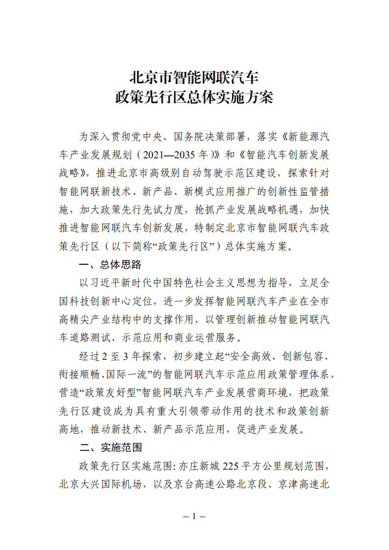 《北京市智能网联汽车政策先行区总体实施方案》.pdf 第1页