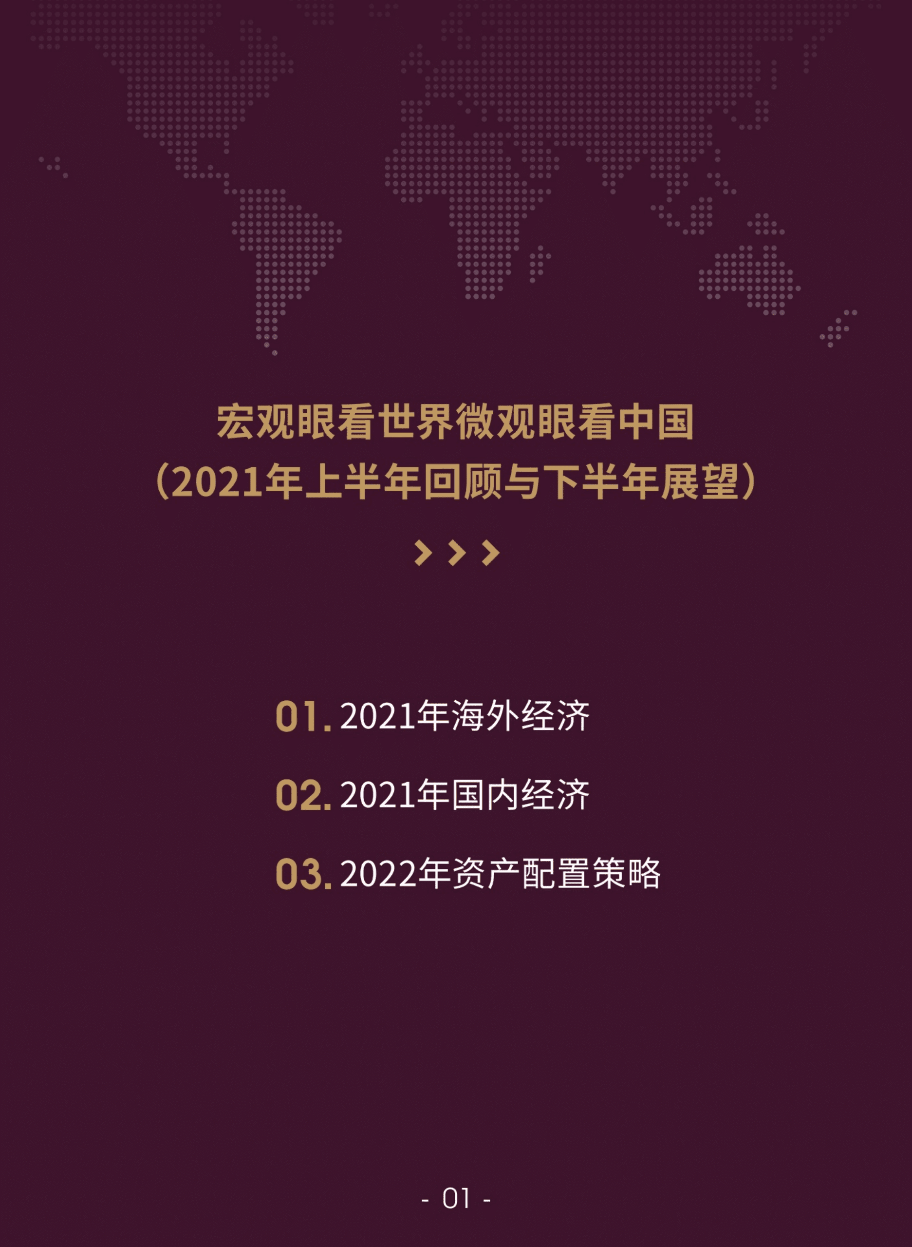 富国大通：2022年度宏观经济及投资策略报告.pdf 第3页