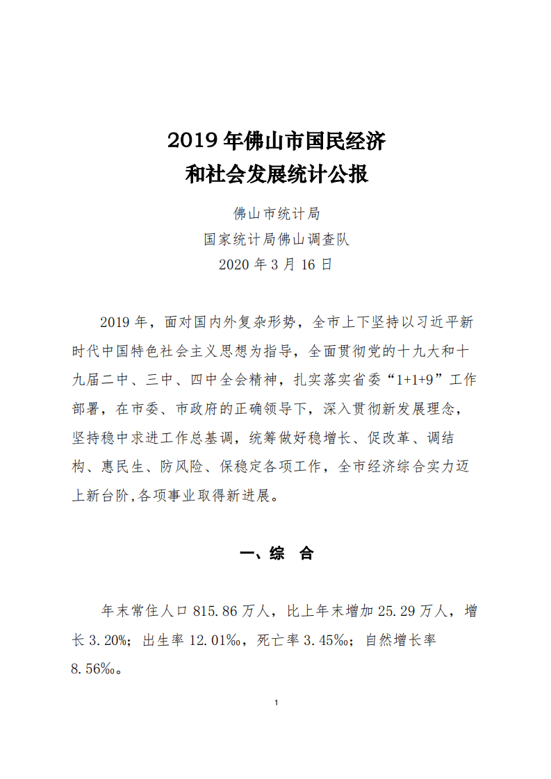 国家统计局：2019年佛山市国民经济和社会发展统计公报.pdf 第1页