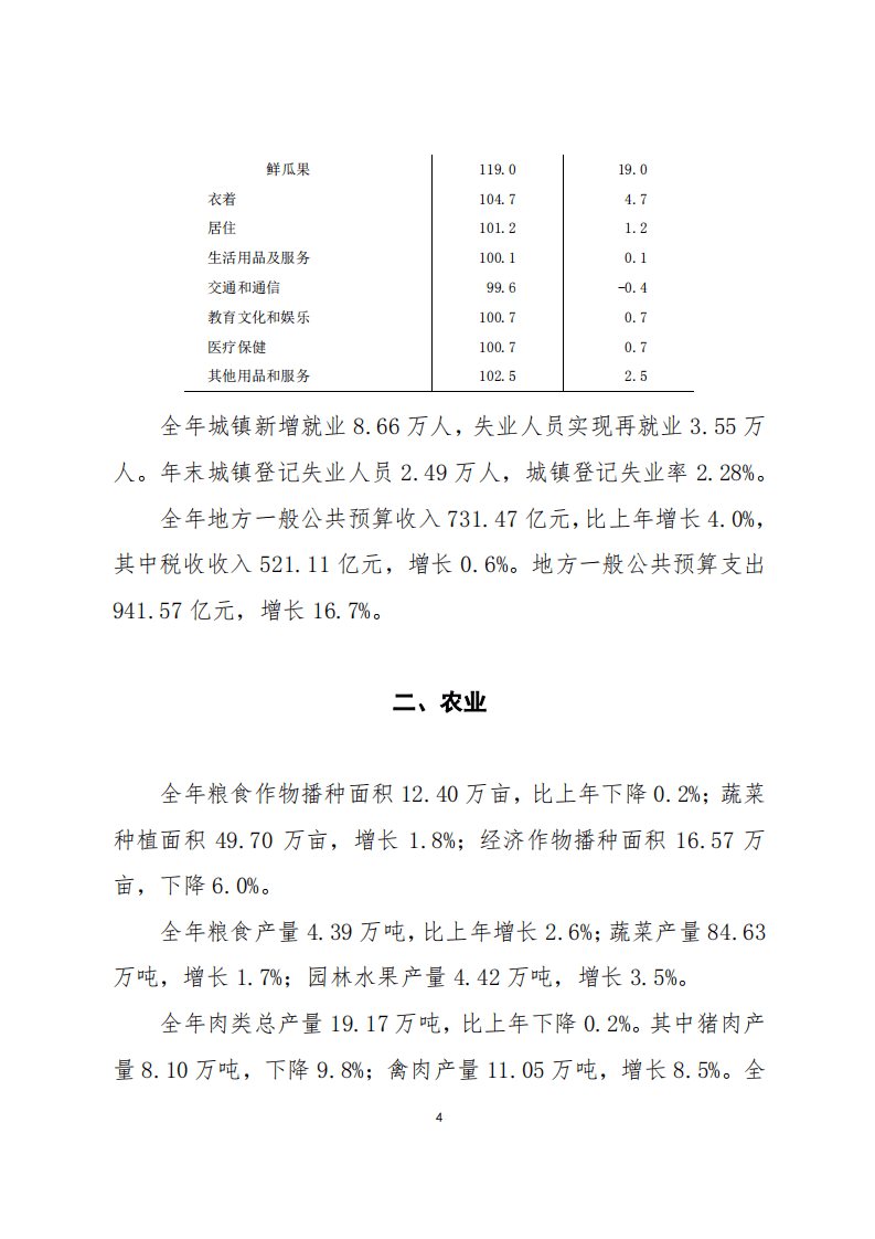 国家统计局：2019年佛山市国民经济和社会发展统计公报.pdf 第4页