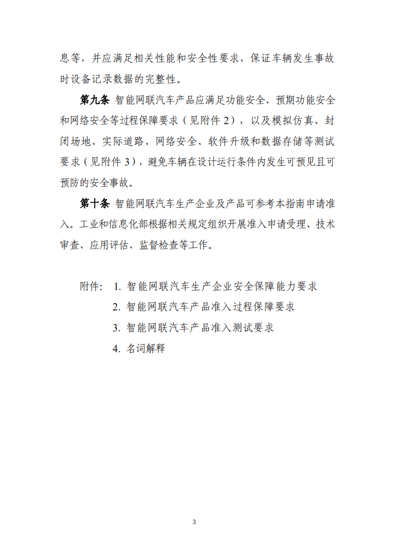 《智能网联汽车生产企业及产品准入管理指南（试行）》（征求意见稿）.pdf 第3页