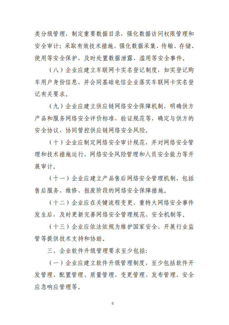 《智能网联汽车生产企业及产品准入管理指南（试行）》（征求意见稿）.pdf 第6页