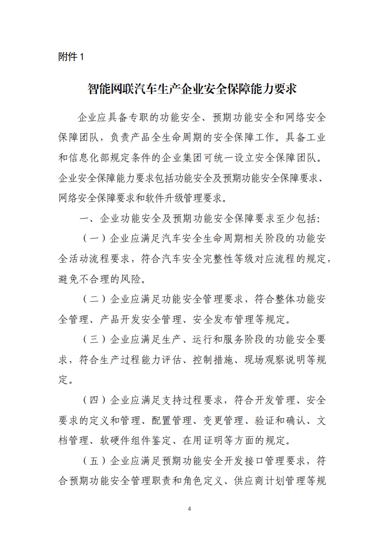 《智能网联汽车生产企业及产品准入管理指南（试行）》（征求意见稿）.pdf 第4页