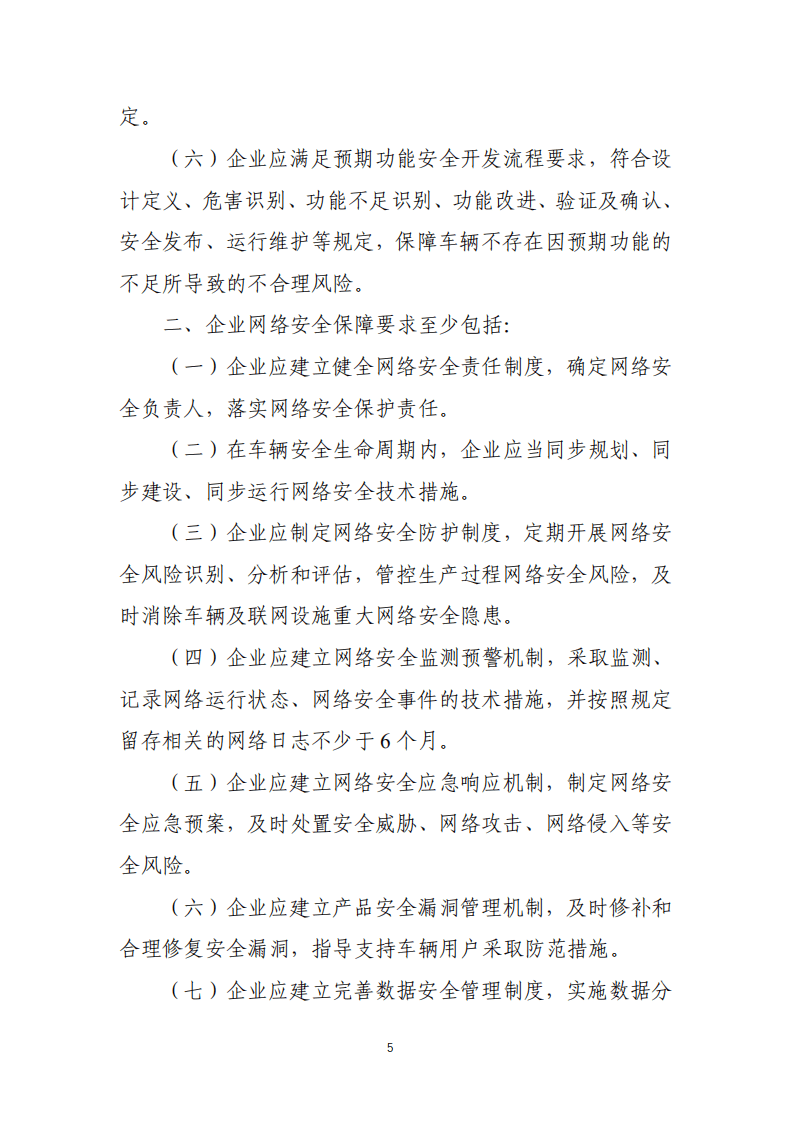 《智能网联汽车生产企业及产品准入管理指南（试行）》（征求意见稿）.pdf 第5页