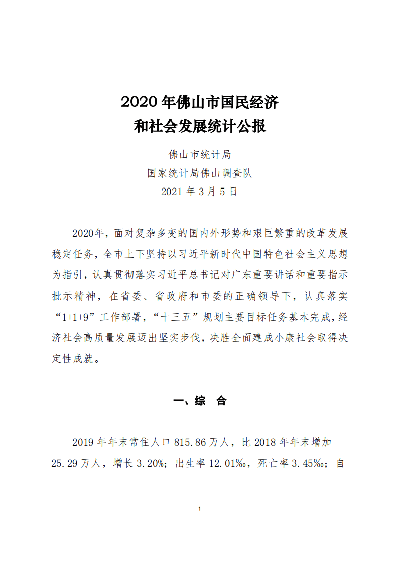 国家统计局：2020年佛山市国民经济和社会发展统计公报.pdf 第1页