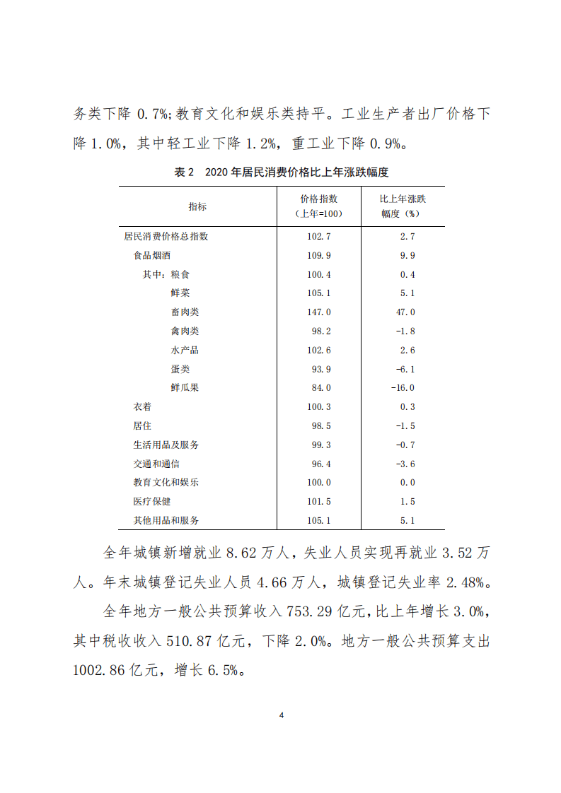国家统计局：2020年佛山市国民经济和社会发展统计公报.pdf 第4页