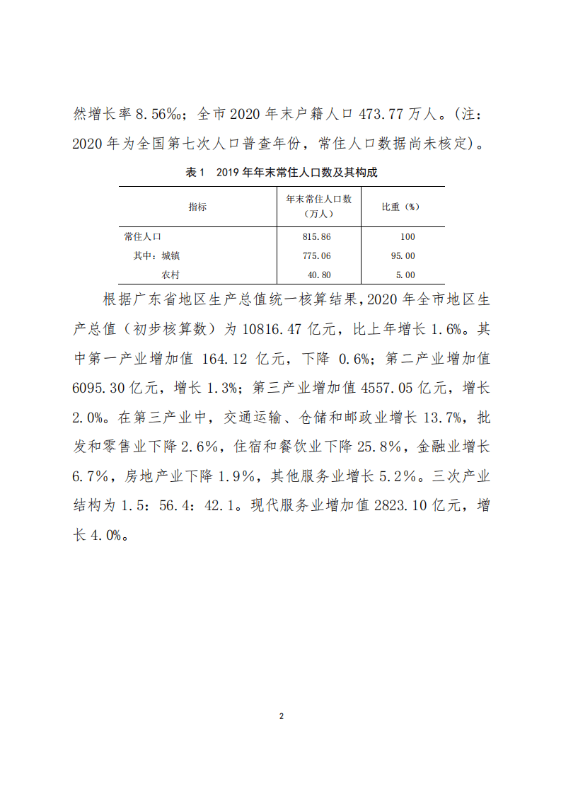 国家统计局：2020年佛山市国民经济和社会发展统计公报.pdf 第2页