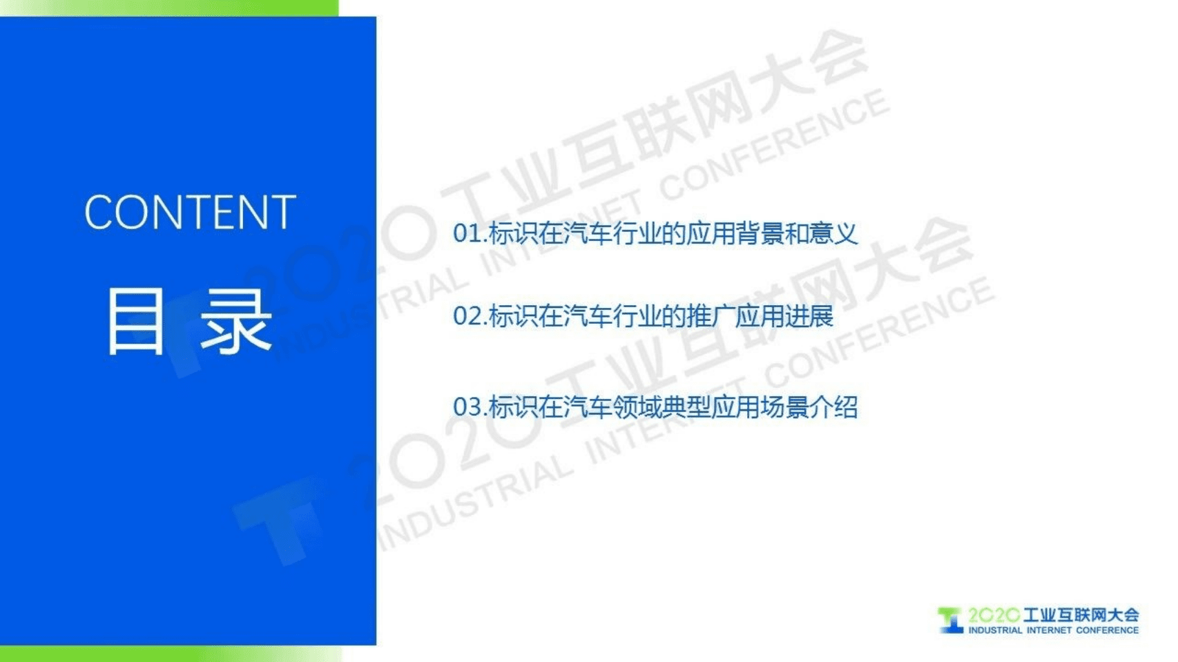 71.张 鹏：汽车行业工业互联网标识应用.pdf 第2页