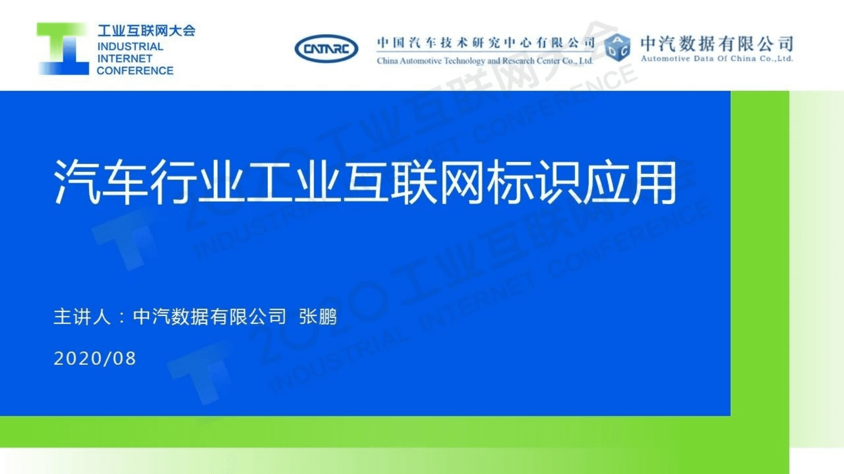 71.张 鹏：汽车行业工业互联网标识应用.pdf 第1页