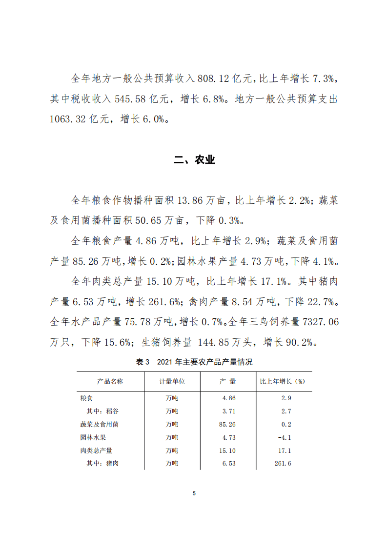 国家统计局：2021年佛山市国民经济和社会发展统计公报.pdf 第5页