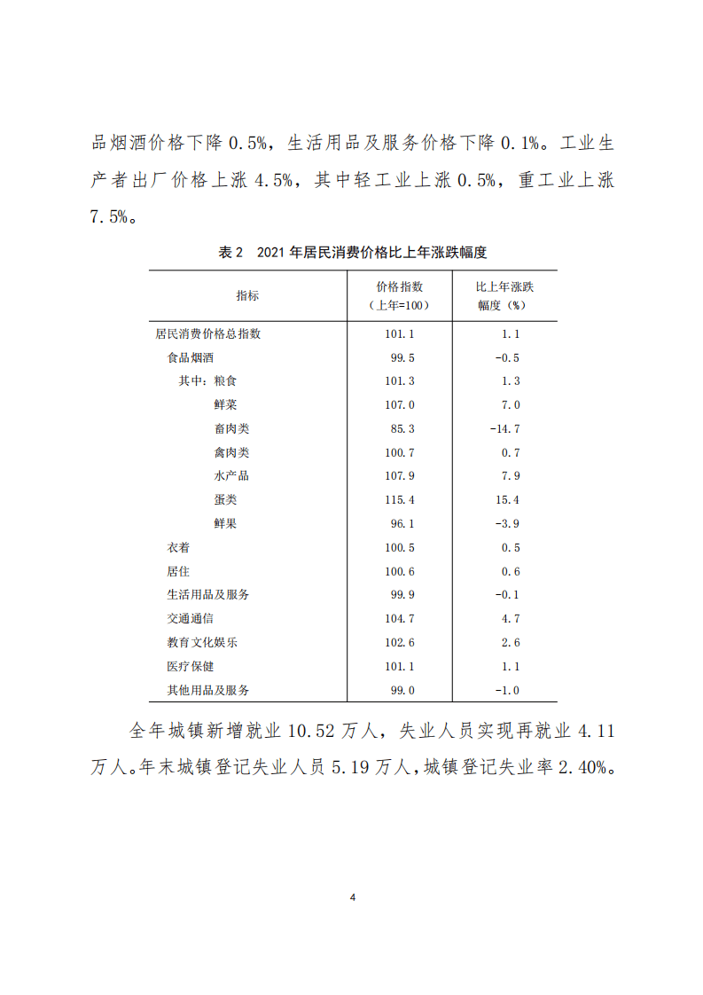 国家统计局：2021年佛山市国民经济和社会发展统计公报.pdf 第4页