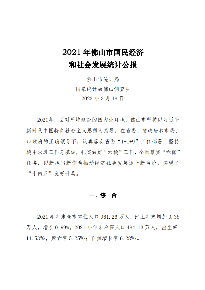 国家统计局：2021年佛山市国民经济和社会发展统计公报.pdf 第1页