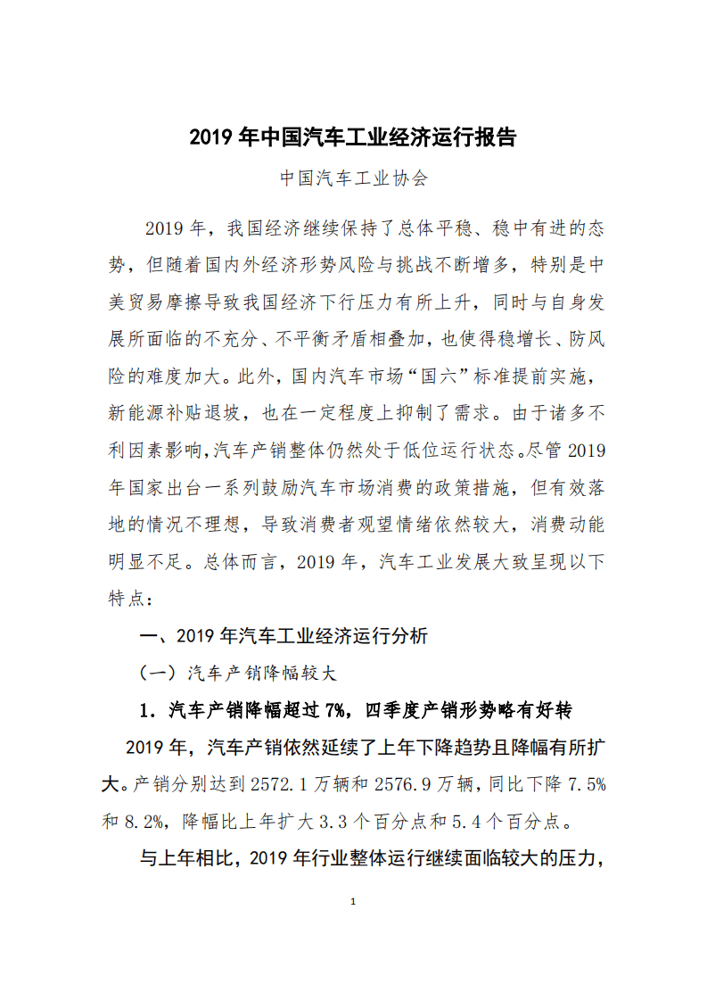 2019年中国汽车工业经济运行报告.pdf 第1页